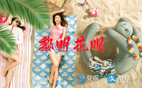 耳聪目明花呗